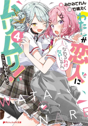 bộ わたしが恋人になれるわけないじゃん、ムリムリ! 4 - watashi ga koibito ni nareru wake naijan, muri muri! (bunko) - Ảnh 2