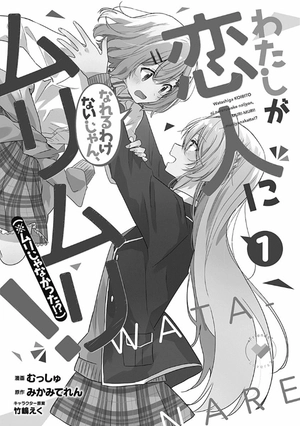 bộ わたしが恋人になれるわけないじゃん、ムリムリ! (※ムリじゃなかった!?) 1 - watashi ga koibito ni nareru wake naijan, muri muri! (comics) - Ảnh 4