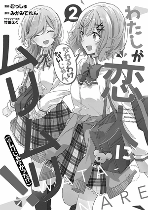 bộ わたしが恋人になれるわけないじゃん、ムリムリ! (※ムリじゃなかった!?) 2 - watashi ga koibito ni nareru wake naijan, muri muri! (comics) - Ảnh 4