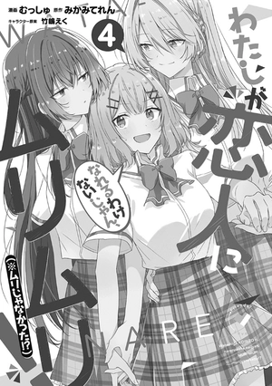 bộ わたしが恋人になれるわけないじゃん、ムリムリ! (※ムリじゃなかった!?) 4 - watashi ga koibito ni nareru wake naijan, muri muri! (comics) - Ảnh 3