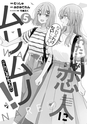 bộ わたしが恋人になれるわけないじゃん、ムリムリ! (※ムリじゃなかった!?) 5 - watashi ga koibito ni nareru wake naijan, muri muri! (comics) - Ảnh 3