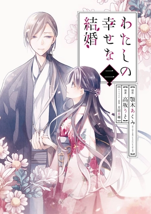 bộ わたしの幸せな結婚 2 - watashi no shiawase na kekkon - my happy marriage - Ảnh 3