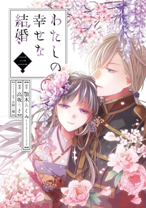 bộ わたしの幸せな結婚 3 - watashi no shiawase na kekkon - my happy marriage - Ảnh 3