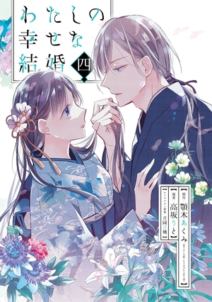 bộ わたしの幸せな結婚 4 - watashi no shiawase na kekkon - my happy marriage - Ảnh 4