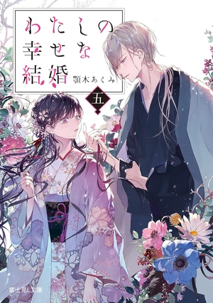 bộ わたしの幸せな結婚 5 - watashi no shiawase na kekkon - my happy marriage - Ảnh 2