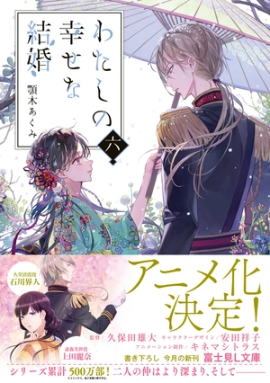 bộ わたしの幸せな結婚 6 - watashi no shiawase na kekkon - my happy marriage (light novel) - Ảnh 4