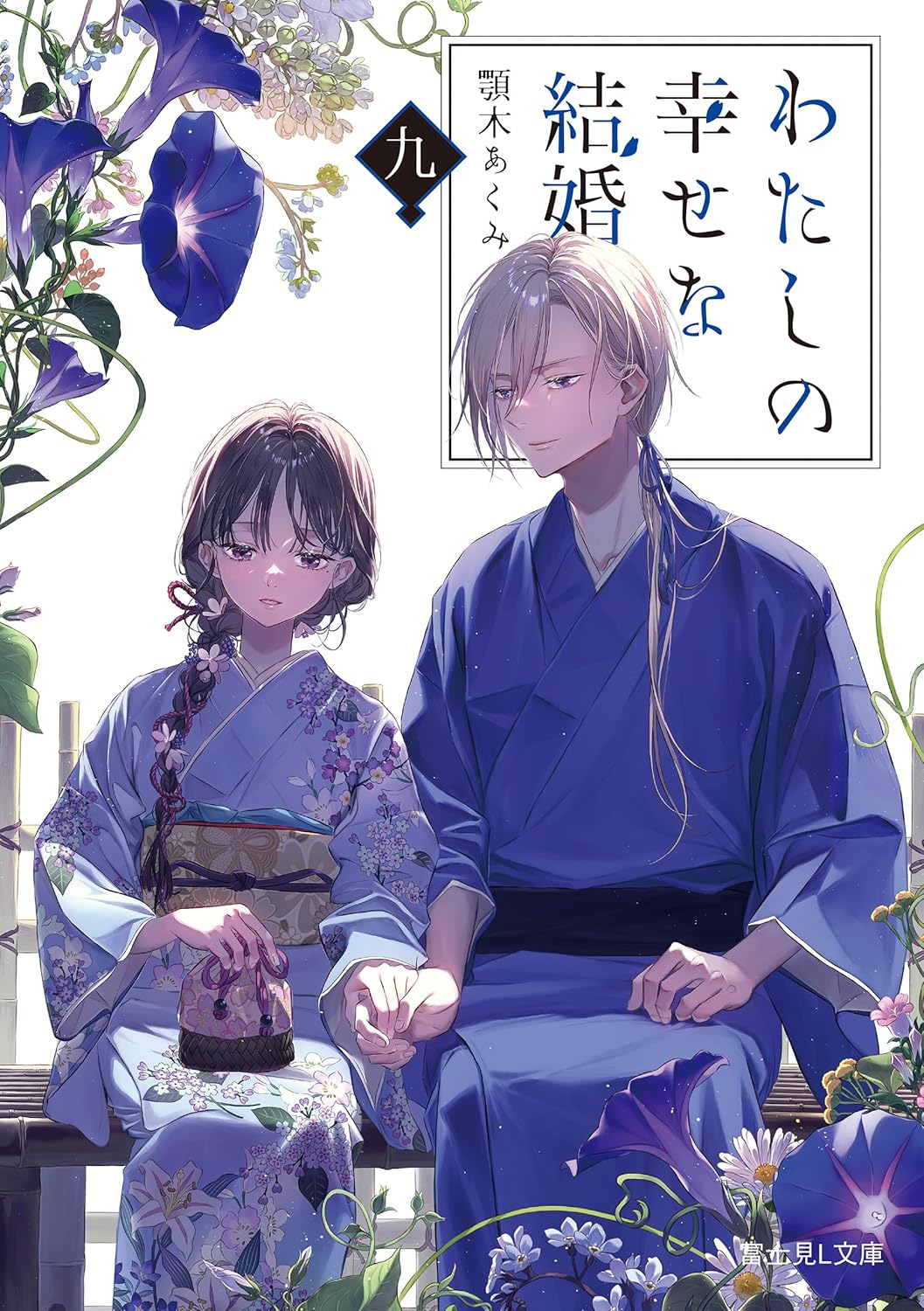Bo
						
										
										わたしの幸せな結婚 九 (富士見L文庫) - Watashi No Shiawasena Kekkon - My Happy Marriage 9 (Fujimi L Bunko) (Light Novel) - Ảnh 2