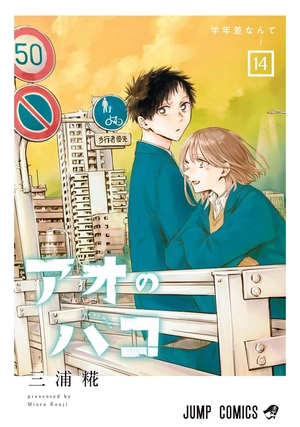 bộ アオのハコ 14 - ao no hako 14 - Ảnh 2