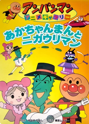 bộ アンパンマンアニメギャラリー 2: あかちゃんまんとニガウリマン - akachan mantle nigauri man (anpanman anime gallery) - Ảnh 3