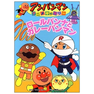 bộ アンパンマンアニメギャラリー 3: ロールパンナとカレーパンマン - bread roll na to curry pan man (anpanman anime gallery) - Ảnh 2