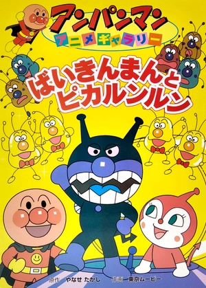 bộ アンパンマンアニメギャラリー 4: ばいきんまんとピカルンルン- bai kimman to pika runrun (anpanman anime gallery) - Ảnh 3