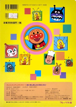 bộ アンパンマンアニメギャラリー 4: ばいきんまんとピカルンルン- bai kimman to pika runrun (anpanman anime gallery) - Ảnh 7