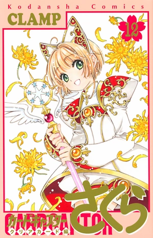 bộ カードキャプターさくら クリアカード編 12 - cardcaptor sakura: clear card 12 - Ảnh 2