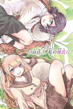 bộ カッコウの許嫁(1) - kakkou no inazuke 1 - Ảnh 7