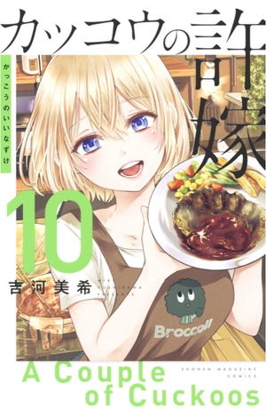 bộ カッコウの許嫁 10 - a couple of cuckoos 10 - Ảnh 2