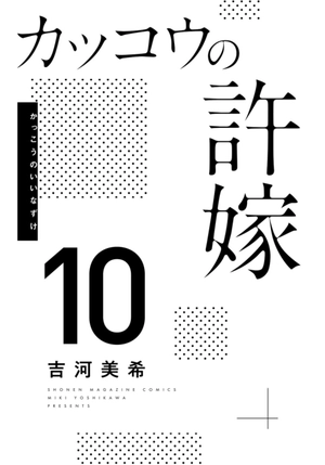 bộ カッコウの許嫁 10 - a couple of cuckoos 10 - Ảnh 4