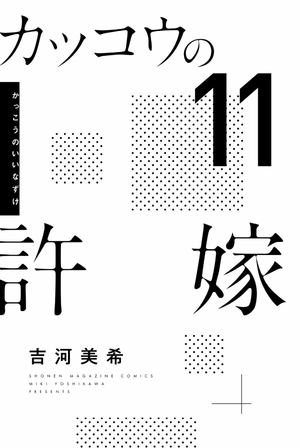 bộ カッコウの許嫁 11 - kakkou no iinazuke - a couple of cuckoos - Ảnh 3