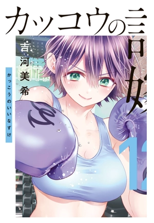 bộ カッコウの許嫁 12 - kakko no iinazuke 12 - Ảnh 2