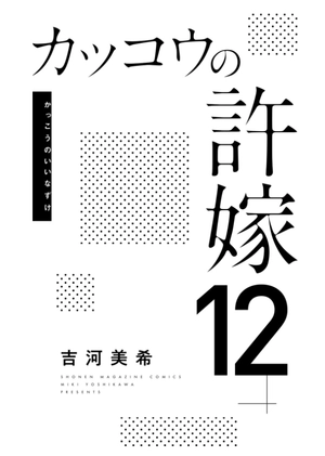 bộ カッコウの許嫁 12 - kakko no iinazuke 12 - Ảnh 3