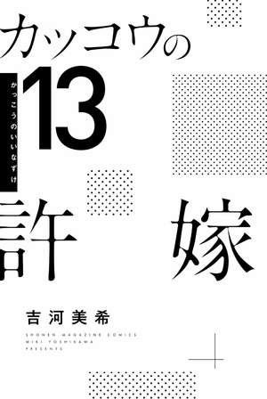 bộ カッコウの許嫁 13 - kakkou no iinazuke - a couple of cuckoos - Ảnh 4