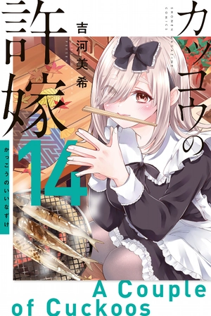 bộ カッコウの許嫁 14 - kakko no iinazuke - a couple of cuckoos - Ảnh 2
