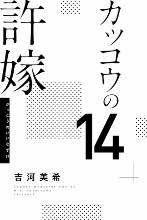 bộ カッコウの許嫁 14 - kakko no iinazuke - a couple of cuckoos - Ảnh 3
