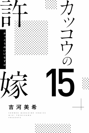 bộ カッコウの許嫁 15 - a couple of cuckoos 15 - Ảnh 3