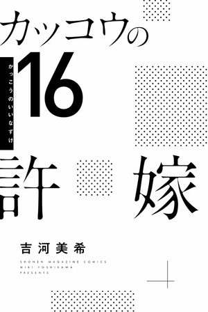 bộ カッコウの許嫁 16 - a couple of cuckoos 16 - Ảnh 3