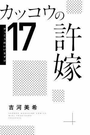 bộ カッコウの許嫁 17 - a couple of cuckoos 17 - Ảnh 3