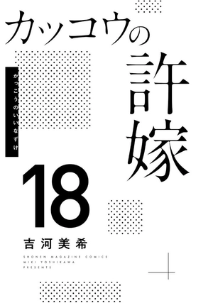 bộ カッコウの許嫁 18 - a couple of cuckoos 18 - Ảnh 3