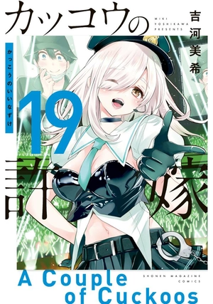 bộ カッコウの許嫁 19 - a couple of cuckoos 19 - Ảnh 2