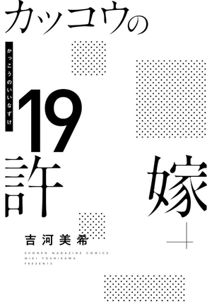 bộ カッコウの許嫁 19 - a couple of cuckoos 19 - Ảnh 3