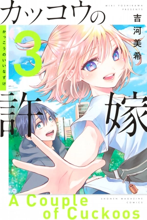 bộ カッコウの許嫁 3 kakkou no inazuke 3 - Ảnh 2