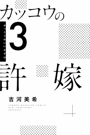 bộ カッコウの許嫁 3 kakkou no inazuke 3 - Ảnh 3