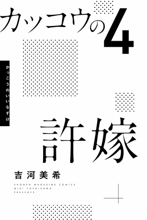 bộ カッコウの許嫁 4 kakkou no inazuke 4 - Ảnh 3