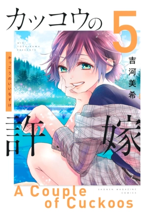 bộ カッコウの許嫁 5 kakkou no inazuke 5 - Ảnh 2