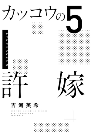 bộ カッコウの許嫁 5 kakkou no inazuke 5 - Ảnh 4