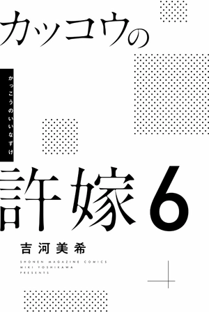 bộ カッコウの許嫁 6 kakkou no inazuke 6 - Ảnh 3