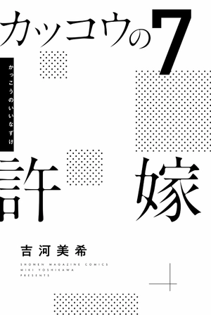 bộ カッコウの許嫁 7 - a couple of cuckoos 7 - Ảnh 3