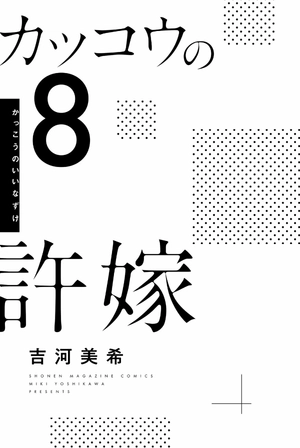 bộ カッコウの許嫁 8 - a couple of cuckoos 8 - Ảnh 3