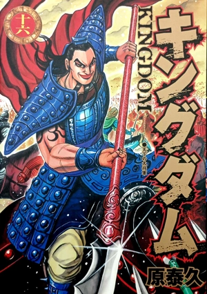 bộ キングダム 16 - kingdom 16 - Ảnh 2