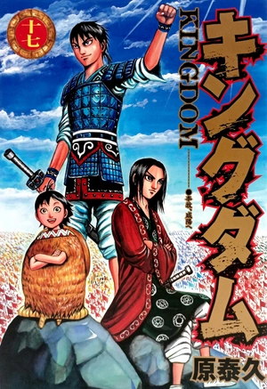 bộ キングダム 17 - kingdom 17 - Ảnh 2