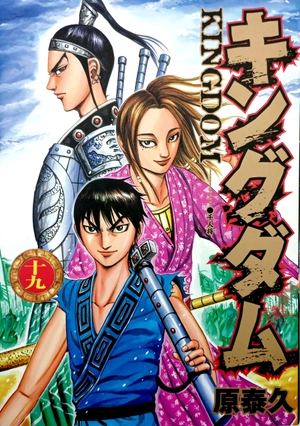 bộ キングダム 19 - kingdom 19 - Ảnh 2