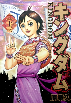 bộ キングダム 23 - kingdom 23 - Ảnh 2