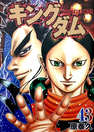bộ キングダム 43 - kingdom 43 - Ảnh 2