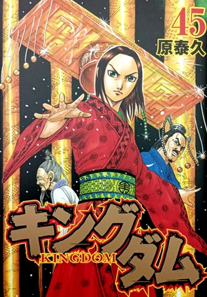 bộ キングダム 45 - kingdom 45 - Ảnh 2