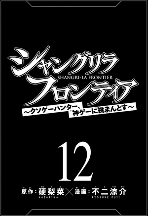 bộ シャングリラ・フロンティア 12 - shangri-la frontier 12 - Ảnh 3