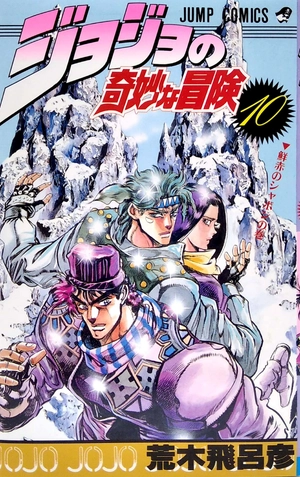 bộ ジョジョの奇妙な冒険 10 - jojo's bizarre adventure - jojo no kimyouna bouken - Ảnh 2