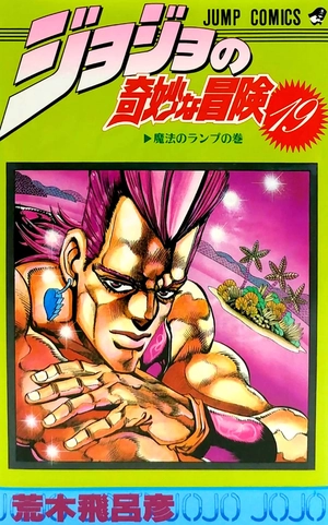 bộ ジョジョの奇妙な冒険 19 - jojo's bizarre adventure - jojo no kimyouna bouken - Ảnh 3
