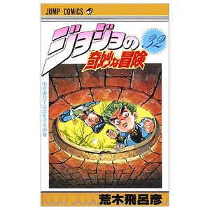bộ ジョジョの奇妙な冒険 32 - jojo's bizarre adventure - jojo no kimyouna bouken